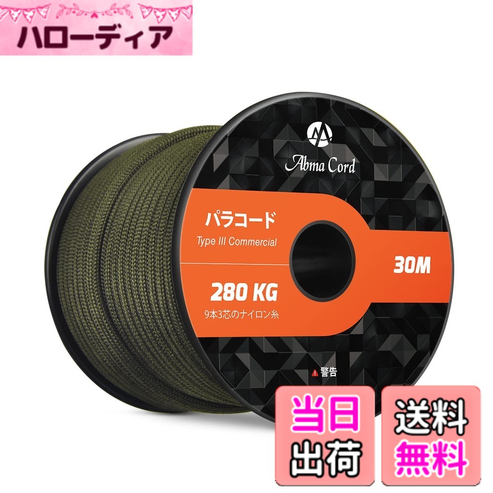 商品情報商品の説明主な仕様 【材質とサイズ】100％ナイロン、内芯：9芯。パラコードの表面は滑らかで、触感が良いです。約4mm（太さ）x30m（長さ）、290g（重さ）、吸湿性が低いので劣化しにくい特徴もあり、持ち運びや保管に便利です。【強い耐荷重】耐荷重：280kg（静かに力を加えて切れるまでの重さ）、工業用の高強度素材を採用して、1芯は3本の縒り糸を束ねて作られています。一般のコードよりもっと頑丈です。【強い耐久性】UV耐性・退色耐性・防カビの性質があるので、アウトドアの活動に最適です。中身は空洞しないように充分詰まられ、外膜は32本ストランドの織り交ぜられたので、強度と耐久性を増強します。【色々な利用場所】キャンプ、アウトドア、ハイキングおよび様々な野外活動、そして、 物干し、 釣り糸(内芯) 、クラフト(ブレスレット 犬首輪 ストラップ アンクレット キーホルダーなどのアクセサリー制作)でもご利用いただけます。【と注意点】ご購入した商品に万が一破損、汚れなどが発生した場合、メールにて弊社までご連絡お願いします。また、本商品はロッククライミング&プロ登山用ロープとして使用できません。緊急の時だけは、折り返して数本を束ねてご利用ください。