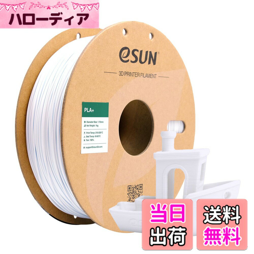 【送料無料】eSUN PLA Plus 3Dプリンターフィラメント PLA+ 寸法精度+/-0.03 ...