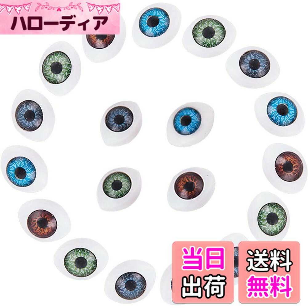 【送料無料】PH PandaHall 約120個/箱 4色 約30個/色 ドール目 人形眼 ドールメイキング 人形目 ぬいぐるみ目 人形 目玉 ぬいぐるみ おもちゃ プラスチックアイ アイテディベア DIY用 縫製 クラフト 手芸パーツ 手作り