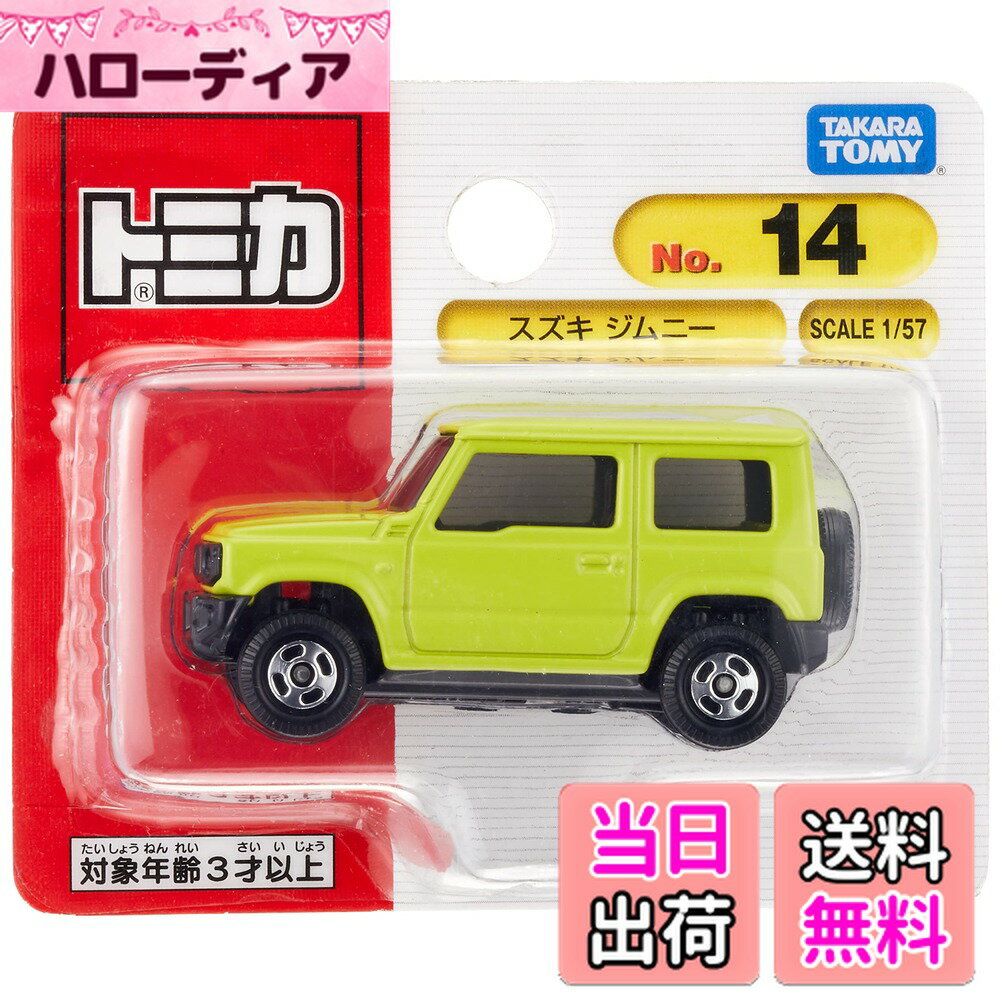 【送料無料】タカラトミー(TAKARA TOMY) トミカ No.14 スズキ ジムニー (ブリスターパッケージ) ミニカ..