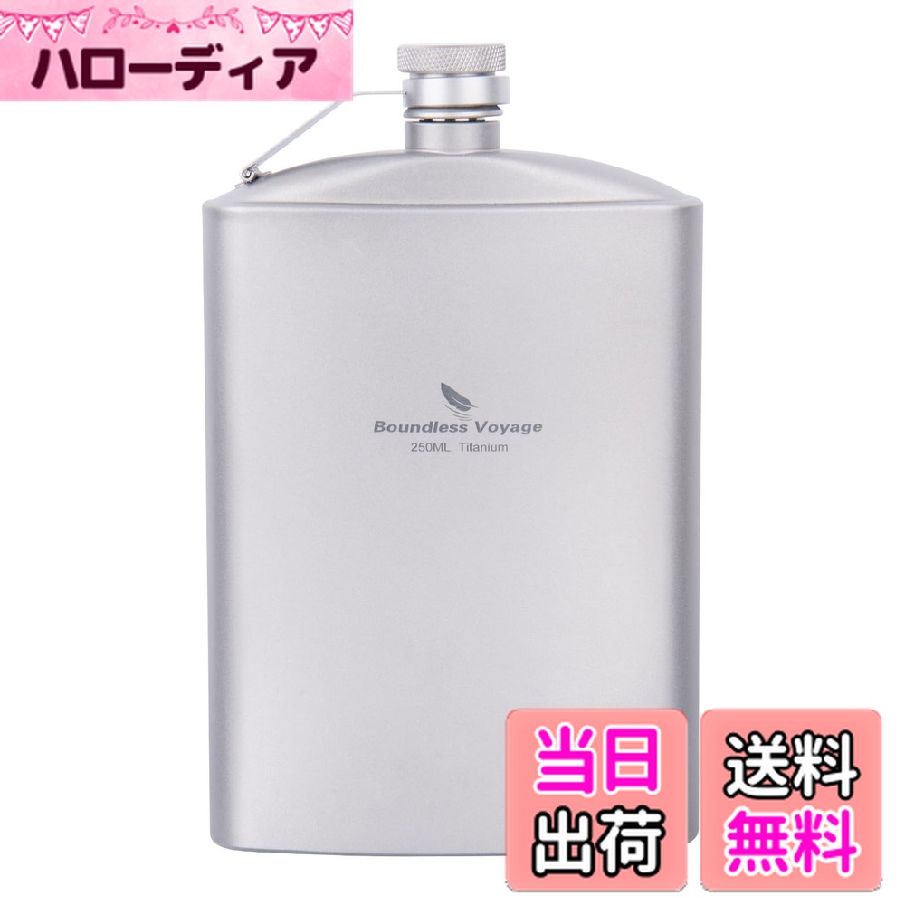 【送料無料】Boundless Voyage チタン スキットル ヒップフラスコ 軽量 頑丈 錆びない ウイスキースキ..