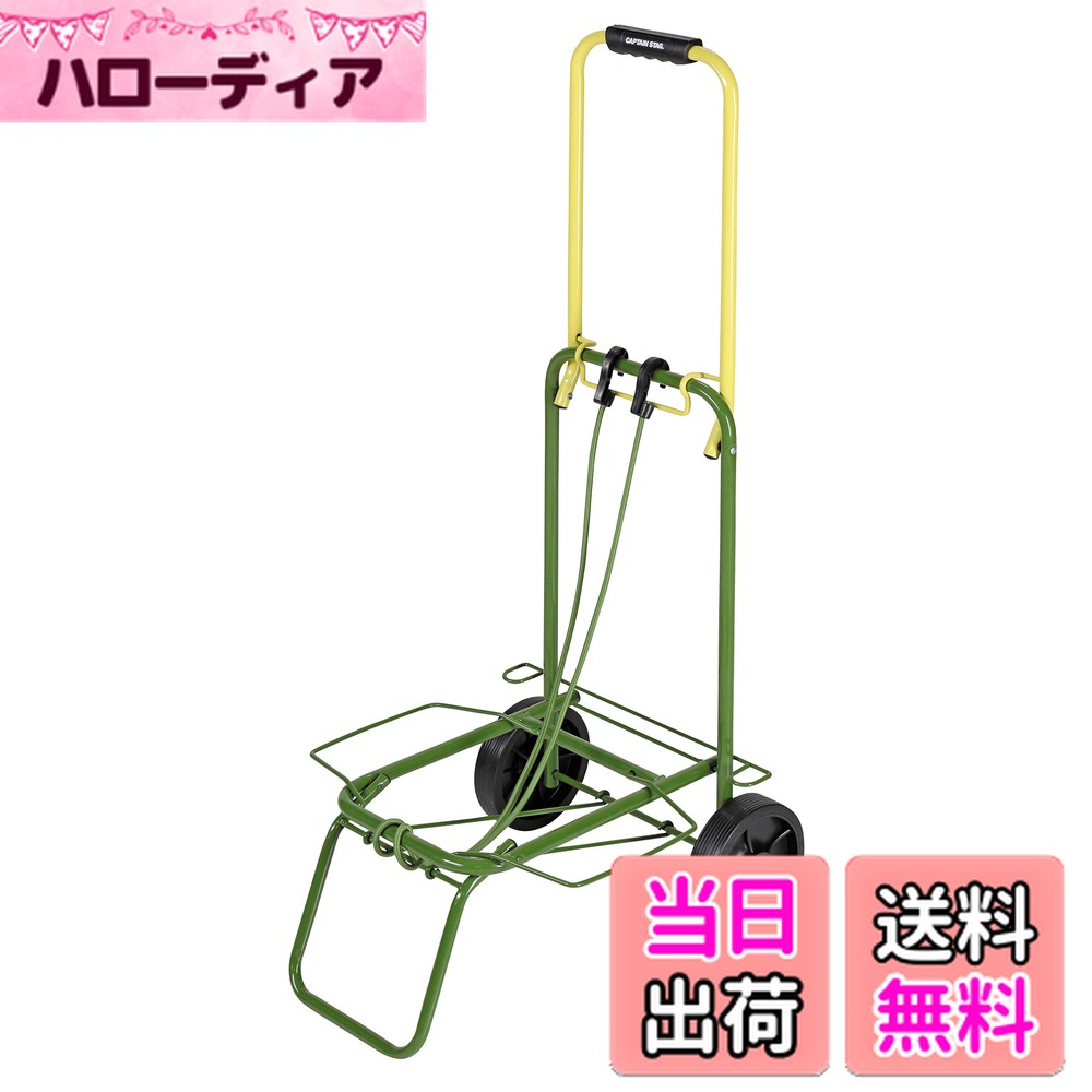 【送料無料】キャプテンスタッグ(CAPTAIN STAG) キャリーカート 折りたたみ式 ツートンキャリー フック..