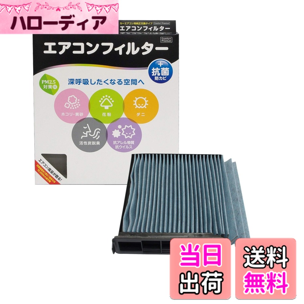 【送料無料】PIAA(ピア) 車用 エアコンフィルター コンフォートプレミアム 活性炭入り特殊3層フィルター(ISO 18184クリア) PM2.5対応&脱臭・抗菌・防カビ・花粉 抗ウィルスをシャットアウト ※交換用 1個入 [日産車用] キューブ・マーチ_他 EVP-N2