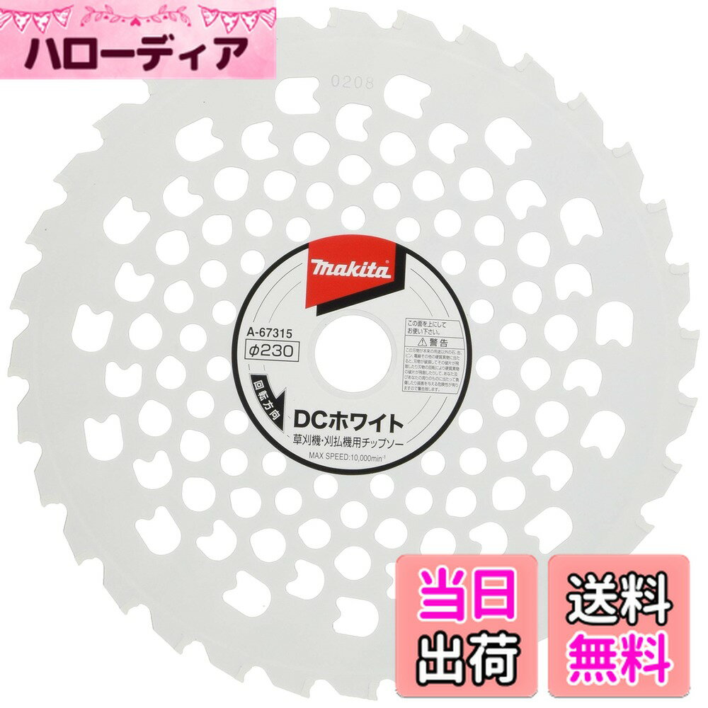 【送料無料】マキタ DCホワイトチップソー(草刈機用) 外径230mm A-67315