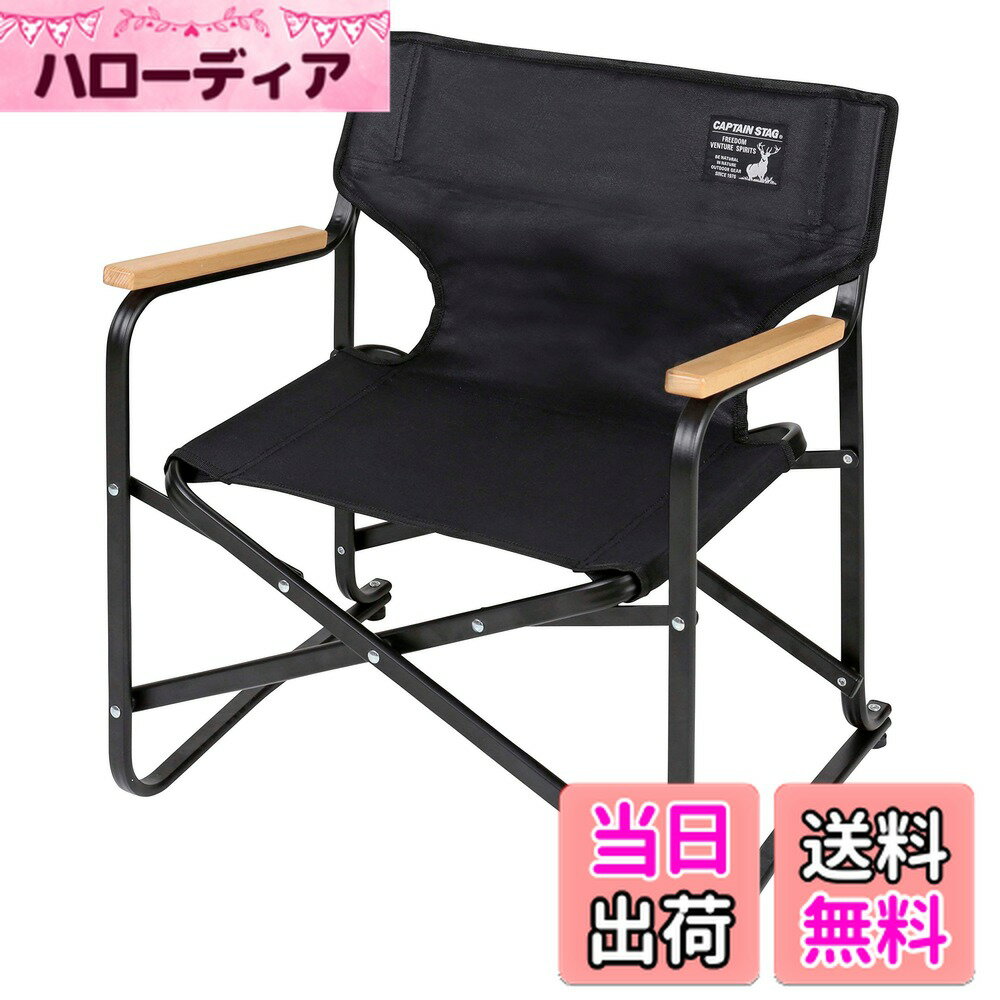 【送料無料】キャプテンスタッグ(CAPTAIN STAG) アウトドアチェア ロースタイル ディレクターチェア ミ..