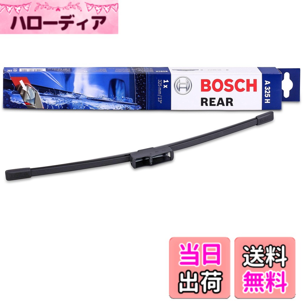 【送料無料】BOSCH(ボッシュ) 輸入車用フラットワイパーブレード エアロツイン リヤ用 325mm A325H