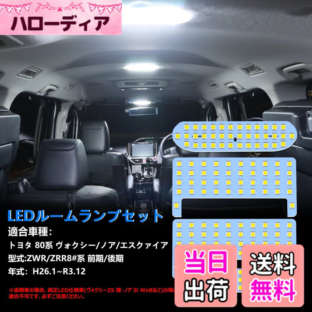【送料無料】OPPLIGHT ヴォクシー80 ノア80 LED ルームランプ エスクァイア ZWR80 ZRR8# 前期 後期 室内灯 専用設計 爆光 ホワイト カスタムパーツ LED バルブ LEDルームランプ 内装パーツ ヴォクシー/ノア80系 取付簡単 5点セット(ヴォクシー/ノア 80系 用) ※LED仕様車