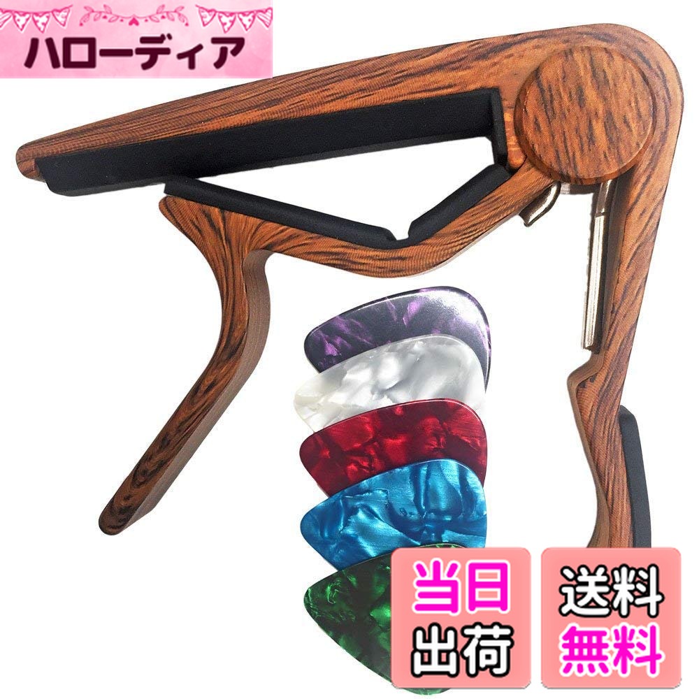 商品情報商品の説明主な仕様 ??クイックリリース：ギターでクリップするのが非常に簡単で、素早く交換できます。 曲の途中でキーを変更したり、クランプして曲を飛ばしたりすることもできます。?プロフェッショナル：このカポはクリップゴムが長いため、クラシックギターにぴったりフィットします。?バズなし：強いスプリングのあるクリアなトーンに完全にバランスのとれた圧力。?よく作られた：はるかに厚いシリコンパッドがギターを傷や損傷から保護します。 より良いロックと長時間の使用のためのハイグレードアルミニウム合金。?得られるもの：5つのミディアムピックを備えたユニークで美しいウッドカラーの仕上げのカポ。 このカポのロックンロールには、生涯保証が付いています。 # 【送料無料】WINGOクラシックフラットギターカポ クラシックナイロン弦ギター用(木目カラー)-ピック5枚 ギターを弾く際の悩みの一つに、曲の途中でキーを変更する必要がある瞬間があります。その時、適切なカポがあると非常に便利です。そして、WINGOのクラシックフラットギターカポは、そのニーズを満たすために設計されています。多くのギタリストが抱える「どのカポを選べば良いのか」という疑問にお応えし、この製品の特徴を理解することで、より良い選択をしていただけることでしょう。 このカポは、使いやすさ、耐久性、そして音質にこだわり抜いて作られています。特に、クリアなトーンを実現するための設計がされているため、初心者からプロフェッショナルまで多くの方に愛用されています。音楽の楽しさを引き立て、演奏の幅を広げるための最適なアイテムです。多彩な音楽シーンにマッチするこのカポを選ぶことで、あなたのギターライフがさらに充実すること間違いなしです。 さあ、あなたもWINGOクラシックフラットギターカポを手に入れて、夢の音楽ライフを堪能してみませんか？素晴らしい音の世界が待っています。 ## 特徴と利点 WINGOクラシックフラットギターカポは、いくつかの特長があります。まず、クイックリリース機能が備わっています。ギターに簡単にクリップできるので、曲の途中でキーを変更したり、すぐに取り替えたりすることが可能です。この機能は、急な演奏中のニーズに応える柔軟性を持たせています。音楽のセッション中に、一瞬であらたなメロディを生み出すことができます。 また、プロフェッショナルな使い勝手を考えて開発されており、長いクリップゴムがクラシックギターにしっかりフィットします。これにより、使用中に不安定さを感じることがなく、安心してプレイに集中できます。 さらに、このカポは強いスプリングを使用しているため、クリアなトーンを実現しつつ、バズのない音質を保っています。ギターの本来の音を損なうことなく、豊かなサウンドを楽しむことができるのです。 よく作られた構造にも注目です。厚いシリコンパッドがギターを傷や損傷から守り、長時間の使用にも耐えられるように設計されています。高品質なアルミニウム合金が使われており、耐久性も抜群です。また、デザイン面では美しいウッドカラー仕上げが施されており、演奏だけでなく見た目にもこだわった商品です。 最後に、このカポは5つのミディアムピックを備えており、特に初心者の方にとっても大変便利です。持ち運びに便利なため、いつでもどこでも演奏できます。音楽をより楽しむための最高のアイテムとして、WINGOクラシックフラットギターカポはお勧めです。 ## 使用方法と取り扱い WINGOクラシックフラットギターカポの使用方法は非常にシンプルです。初めて使用する際は、まずギターのヘッド部またはネック部分に取り付ける位置を確認します。カポを押し当て、そのままクリップをしっかりと閉じるだけで装着完了です。それだけで、音楽のセッションに必要なキーの変更が瞬時にできます。 使用中に気を付ける点として、強い圧力をかけすぎないようにすることが挙げられます。圧力が強すぎると音質が損なわれる可能性があるため、適切な圧を保つことが重要です。また、使用後はギター本体を傷めないために、カポを優しく取り外すように心がけましょう。 更に大切なことは、メンテナンスです。カポは使った後に清潔に保つことで、長持ちします。湿気がかからないように、柔らかい布で拭いておくと良いでしょう。また、定期的にシリコンパッド部分の状態をチェックし、劣化が見られた場合は早急に交換することをおすすめします。 このカポは、特に厚いシリコンパッドがギターを保護するため、使用を繰り返しても安心です。使用前後には、形状や取り扱いを確認しておくことで、より長く快適にお使いいただけます。 社外製のカポを使用する際にも、同様の注意が必要ですが、このWINGO製カポは特に信頼性が高いため、安心して使用できる製品といえるでしょう。ぜひとも、その使いやすさを実感してみてください。 ## ユーザーレビューと実績 WINGOクラシックフラットギターカポは、多くの音楽ファンから好評を得ています。特に、「使いやすい」「音がクリア」といった肯定的な評価が多く寄せられています。初心者からプロのギタリストまで、多様なユーザーのニーズに応えられる製品です。 多くのユーザーが、「このカポのおかげで演奏が限りなく楽しくなった」と口を揃えます。ギターを始めたばかりの方でも、スムーズに演奏できる点が特に評価されています。音の質が良いことに加え、見た目もスタイリッシュであるため手元に置いておく喜びがあります。 さらに、このカポは生涯保証が付いているため、長期的に安心して使用できます。製品に満足できない場合の対応も明確にされていて、購入後のサポートも充実しています。 友達や仲間と演奏する際に、このカポを使うと一層音楽を楽しむことができます。たくさんの人々に愛され続けている理由は、たいていの演奏にマッチする汎用性の高さにあります。「これがあれば、他のカポは不要だ」と語る方も多く、その信頼性は折り紙付きです。 このような好評レビューにより、多くの方がWINGOの製品を選ぶ理由がここにあります。自信を持って演奏できる環境を整えたい方にとって、ぜひお勧めしたいアイテムです。 ## まとめ - WINGOクラシックフラットギターカポはキー変更が瞬時に可能。 - プロフェッショナルな設計で、初心者にも優しい使いやすさ。 - 高品質な素材で、長持ちするデザイン。 - 音質への配慮がなされており、クリアなサウンドを実現。 - 5つのミディアムピックが付属し、手軽に演奏を楽しめる。 - ユーザーからの高評価で、信頼性も抜群。 - 生涯保証があり、長期的に安心して使用可能。 ぜひWINGOクラシックフラットギターカポを手に入れ、あなたの音楽ライフをより豊かにしてください。