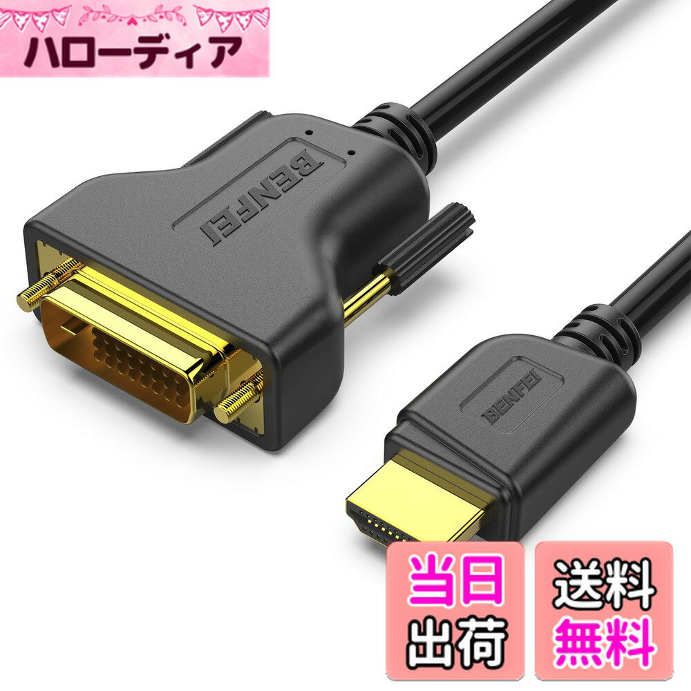 【送料無料】BENFEI HDMI - DVI、1.8m HDMI - DVI ケーブル 双方向 DVI-D 24+1 オス - HDMI オス 高速アダプターケーブル サポート 1080P フル HD Raspberry Pi、Roku、Xbox One、PS4 PS3、グラフィックカード