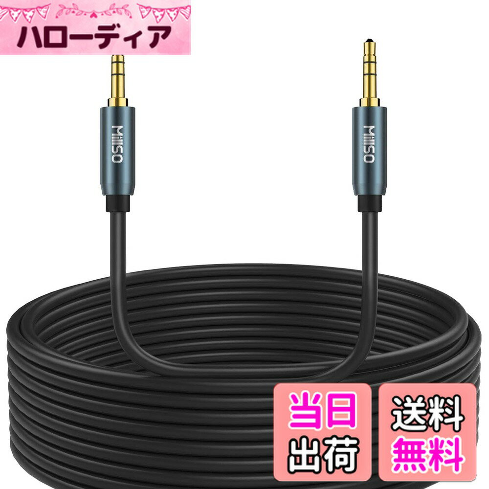 【送料無料】MillSO 3.5mm ステレオミニプラグ オーディオケーブル 10m イヤホンジャック ステレオ ケーブル オスオス aux ケーブル 車/アイフォン/Android/PC/ヘッドホン スピーカーケーブル aux端子(2.0)