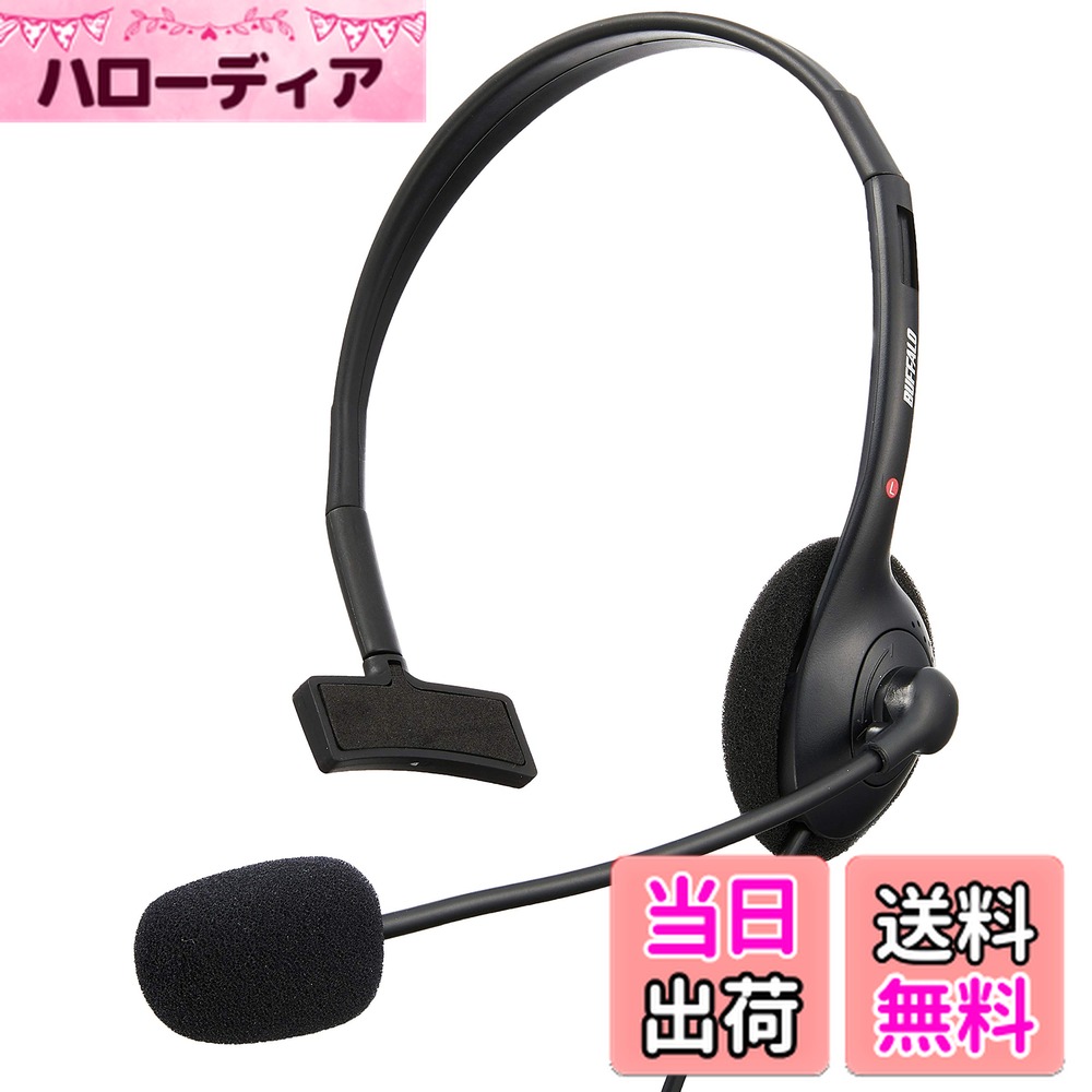 【送料無料】バッファロー BUFFALO 片耳ヘッドバンド式ヘッドセット USB接続