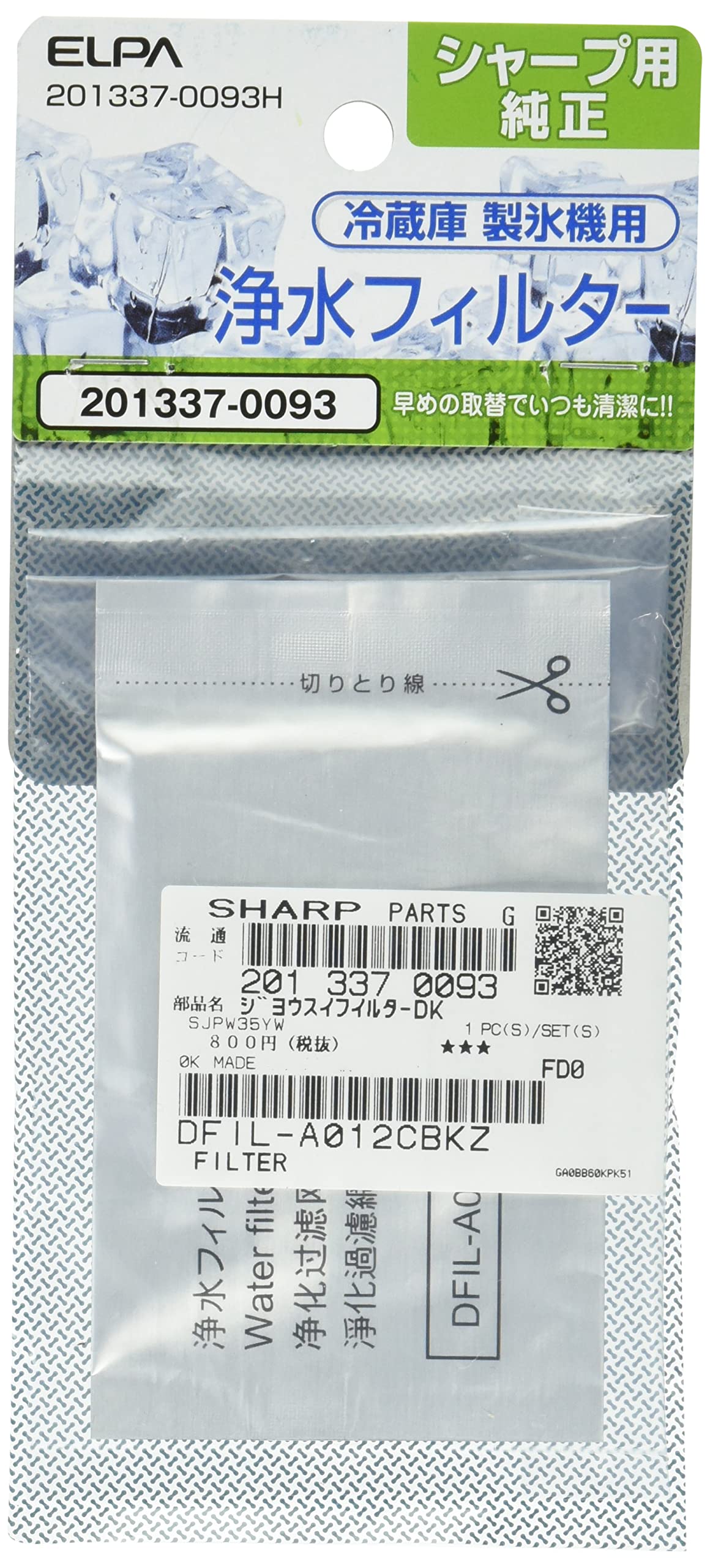 【送料無料】エルパ(ELPA) 冷蔵庫フィルター 製氷機 シャープ冷蔵庫用 純正部品番号:201337-0093 201337-0093H