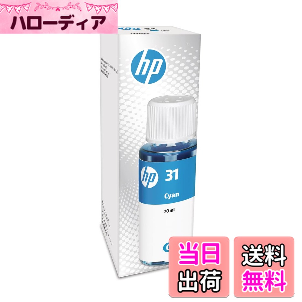 【送料無料】ヒューレット・パッカード(HP) HP 31 純正 インクボトル シアン HP Smart Tank 替えボトル..