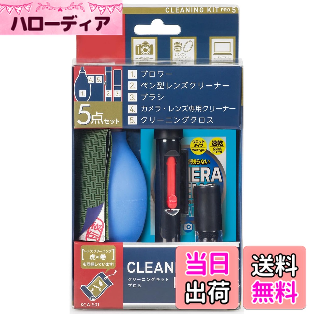 【送料無料】ケンコー(Kenko) クリーニング用品 クリーニングキット プロ5 清掃用品5点セット KCA-S01