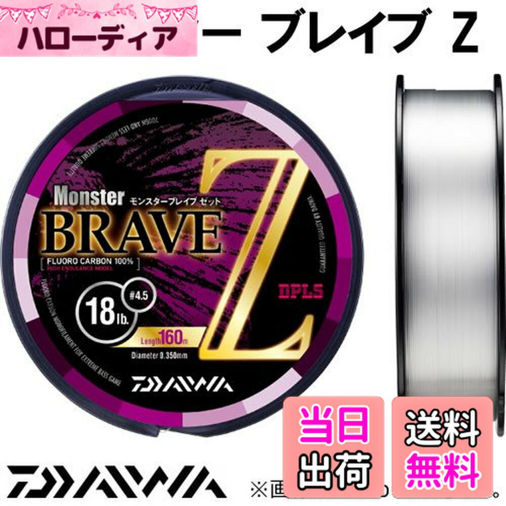 【送料無料】ダイワ(DAIWA) フロロライン モンスターブレイブZ 12lb. 160m ナチュラル