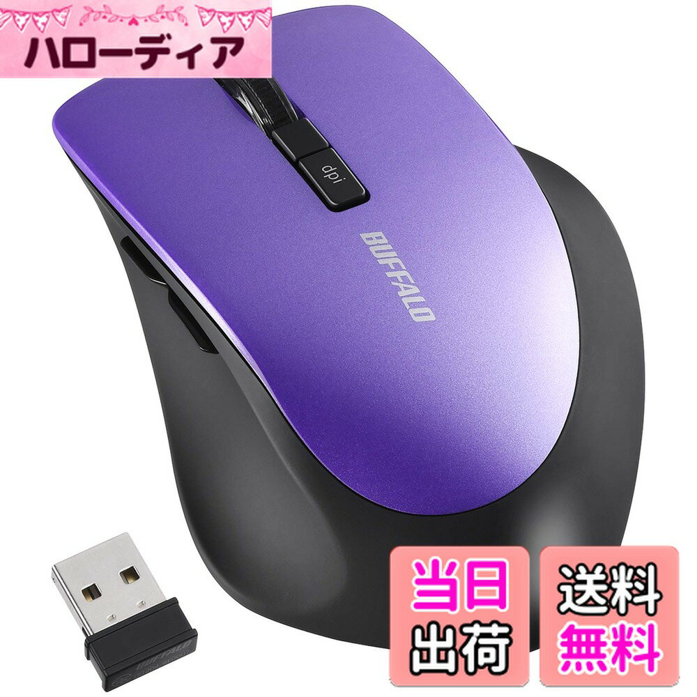 【送料無料】バッファロー マウス 無線 ワイヤレス 静音 5ボタン 【戻る/進むボタン搭載】dpi切替 BlueLED パープル BSMBW325PU
