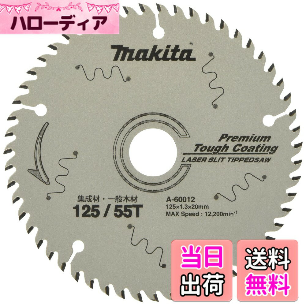 ������̵���ۥޥ���(Makita) ���åץ��� ����125mm �Ͽ�55 �ץ�ߥ��ॿ�ե����ƥ��� �����ࡦ�����ں��� A-60012