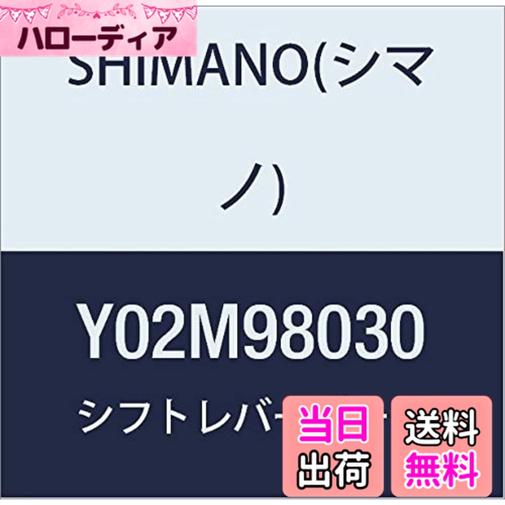 【送料無料】シマノ(SHIMANO) リペアパーツ ネームプレートL & 固定ネジ (左用) ST-4700 Y02M98030