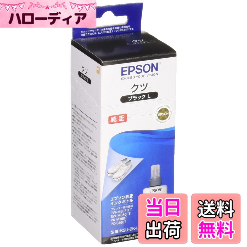 【送料無料】エプソン 純正 インクボトル クツ KSU-BK-L ブラック ブラック増量