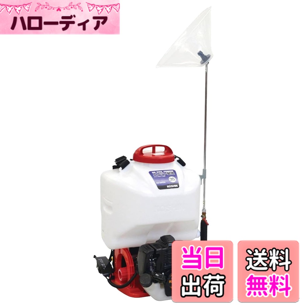 【送料無料】工進(KOSHIN) 背負い式 高圧 エンジン 動噴 タンク 20L ES-20PDX 2サイクル リコイル スタ..