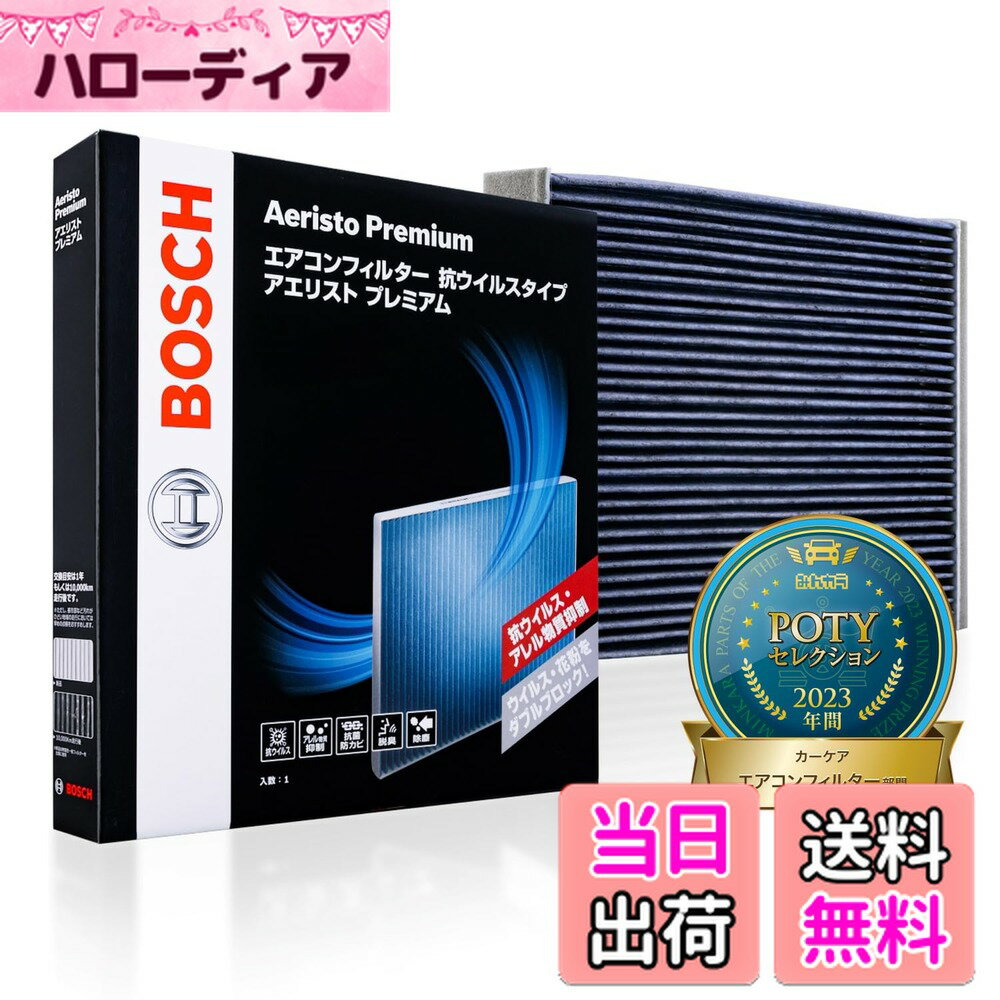 【送料無料】BOSCH(ボッシュ) ニッサン車用エアコンフィルター アエリストプレミアム (抗ウイルス・抗アレルタイプ) AP-N04