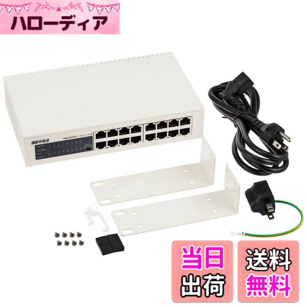 【送料無料】BUFFALO Giga対応 金属筺体 電源内蔵 16ポート ホワイト スイッチングハブ 日本メーカー LSW4-GT-16NSR