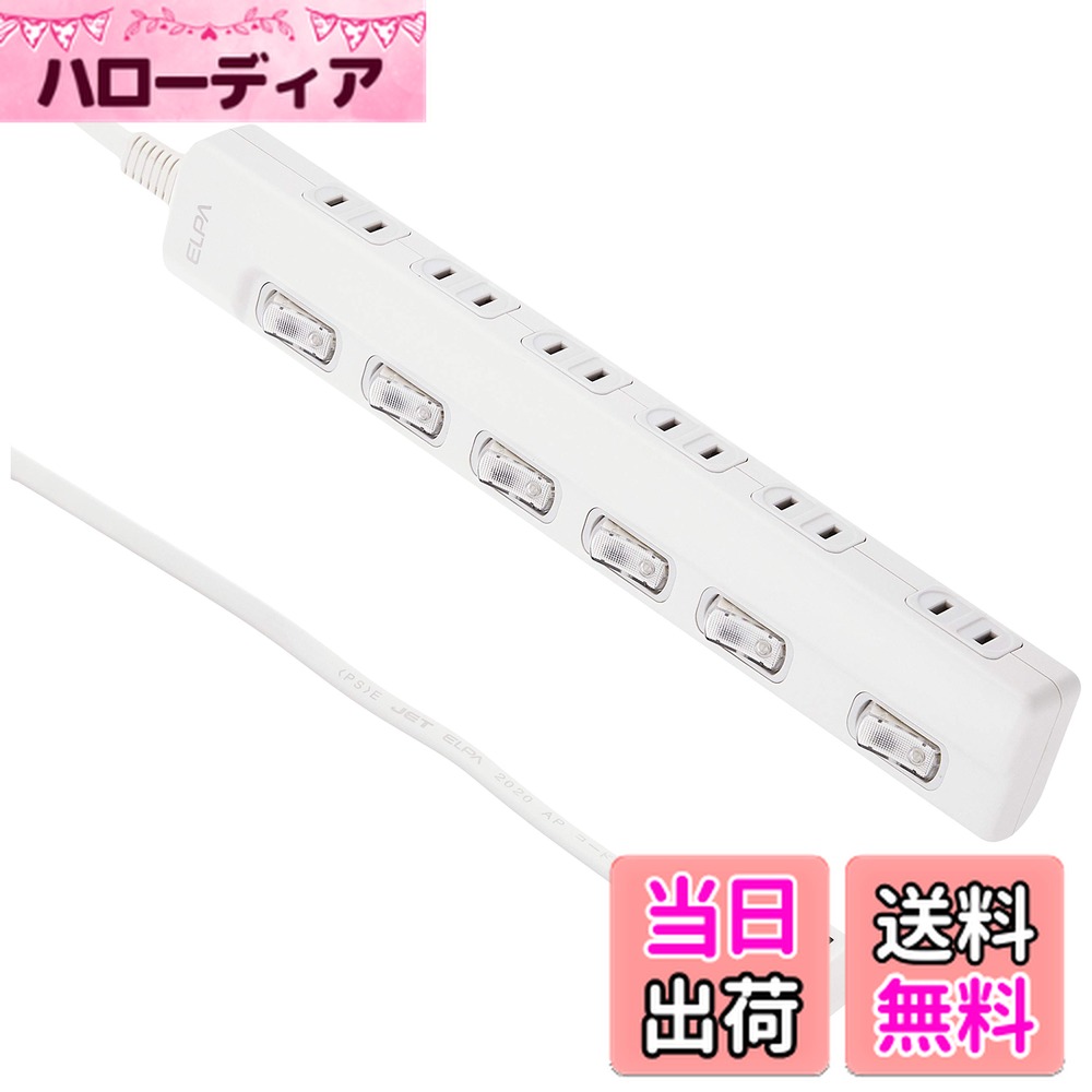 【送料無料】エルパ(ELPA) スイッチ付タップ コンセント 延長コード LED 横差し 6個口 2m WLS-LY62EB(W)