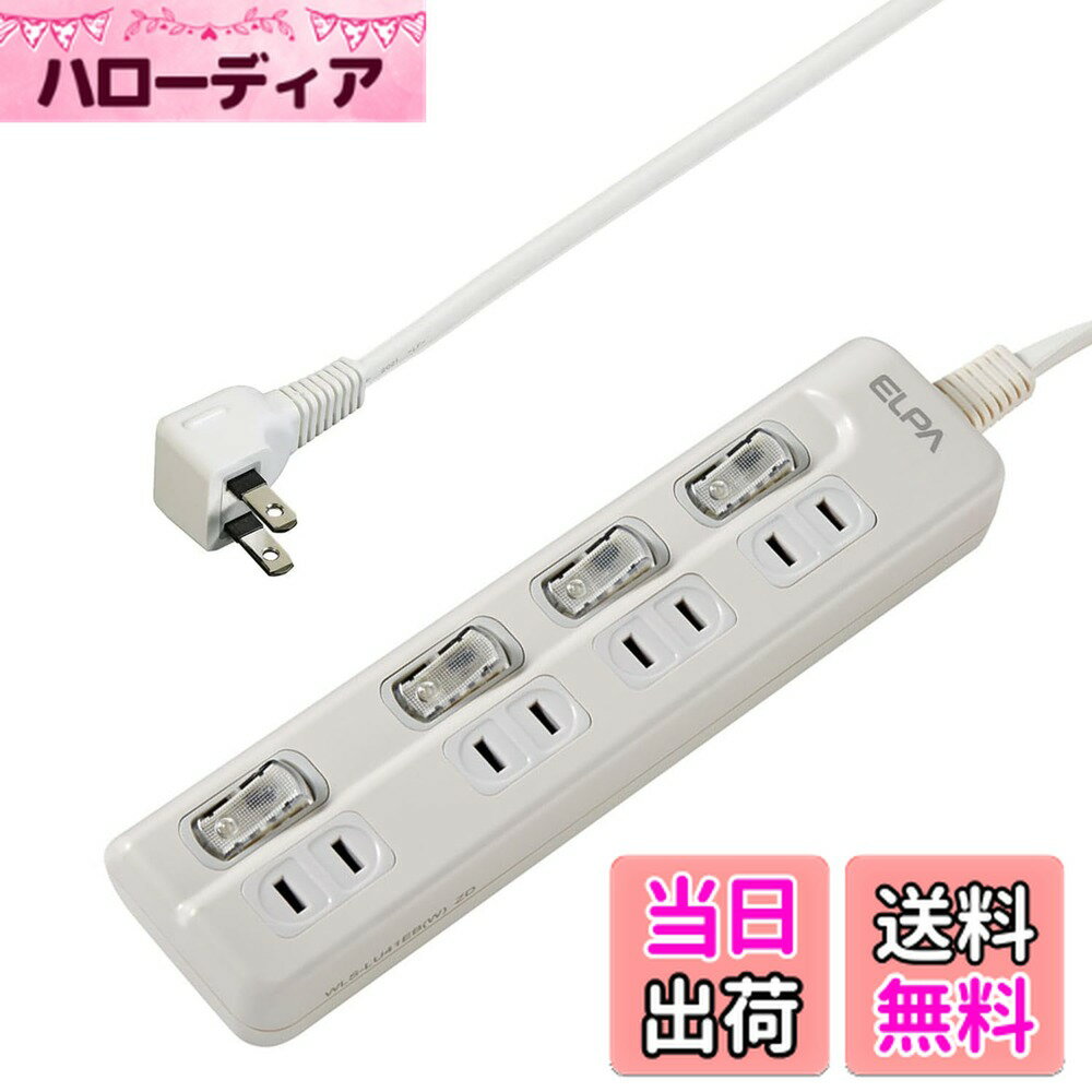 【送料無料】エルパ(ELPA) スイッチ付タップ コンセント 延長コード LED 上差し 4個口 3m WLS-LU43EB(W)