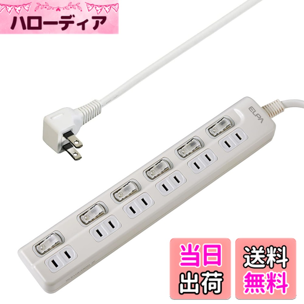 【送料無料】エルパ(ELPA) スイッチ付タップ コンセント 延長コード LED 上差し 6個口 3m WLS-LU63EB(W)