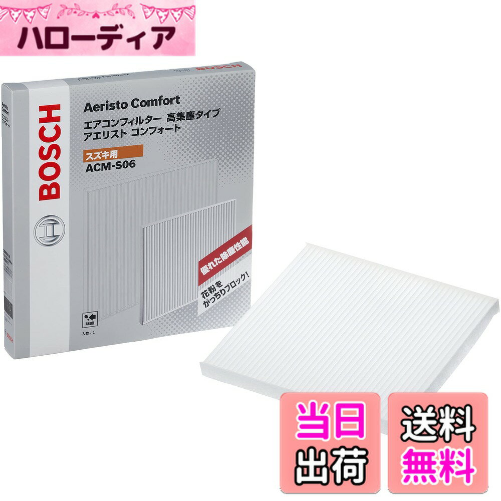 【送料無料】BOSCH(ボッシュ) スズキ/ニッサン/マツダ車用エアコンフィルター アエリストコンフォート (除塵タイプ) ACM-S06