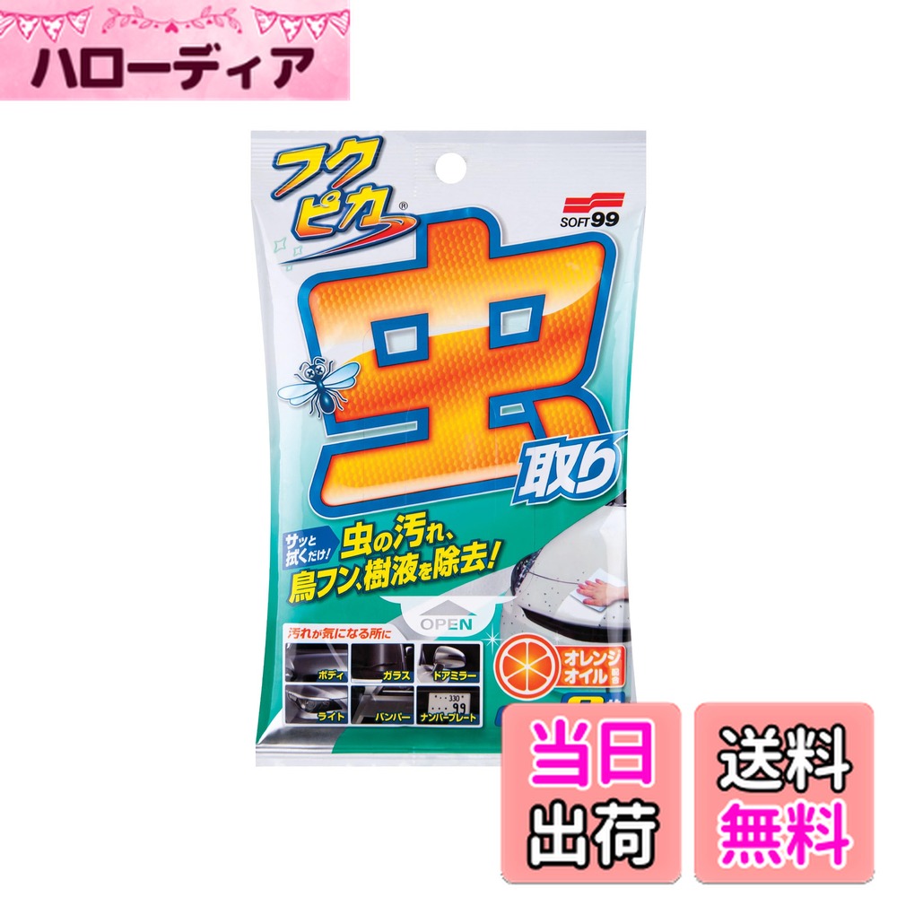 【送料無料】ソフト99(SOFT99) フクピカ ボディクリーナー フクピカ 虫・フン取りシート強化タイプ 自動車のボディ、ガラス、バンパー、ナンバープレートなどについた虫の死骸、鳥のフン、木の樹液などの汚れ落とし 8枚 04119
