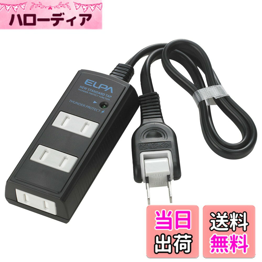 【送料無料】エルパ (ELPA) コード付タップ 雷ガード コンセント 延長コード 耐雷 3個口 5m 黒 スイングプラグ WBT-3050SBN(BK)