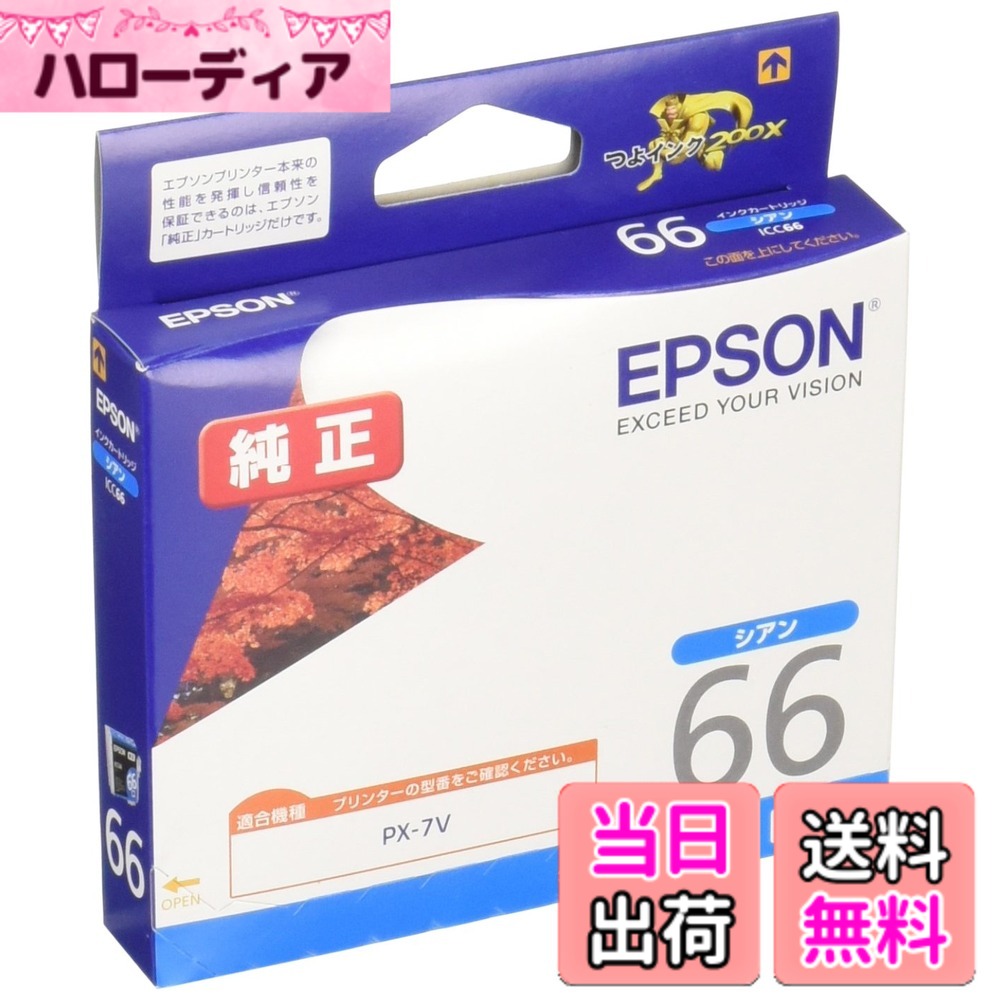 【送料無料】エプソン 純正 インクカートリッジ 紅葉 ICC66 シアン