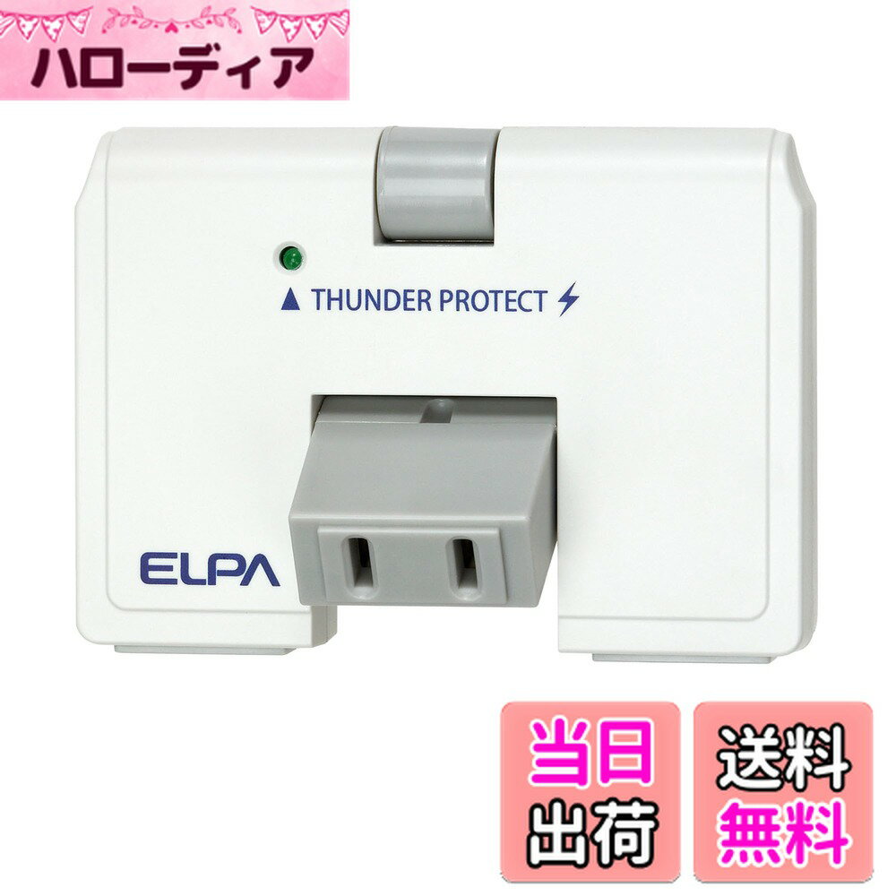 【送料無料】エルパ (ELPA) サージ付タップ コンセント 雷ガード 3個口 耐雷 125V 15A 耐トラッキングカバー A-362SB(W)