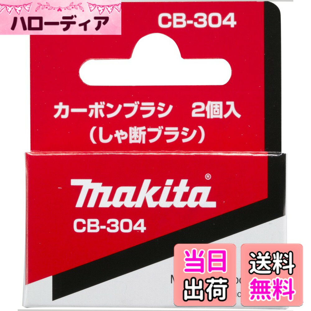 ������̵���ۥޥ���(Makita) �����ܥ�֥饷 CB-304 191961-6