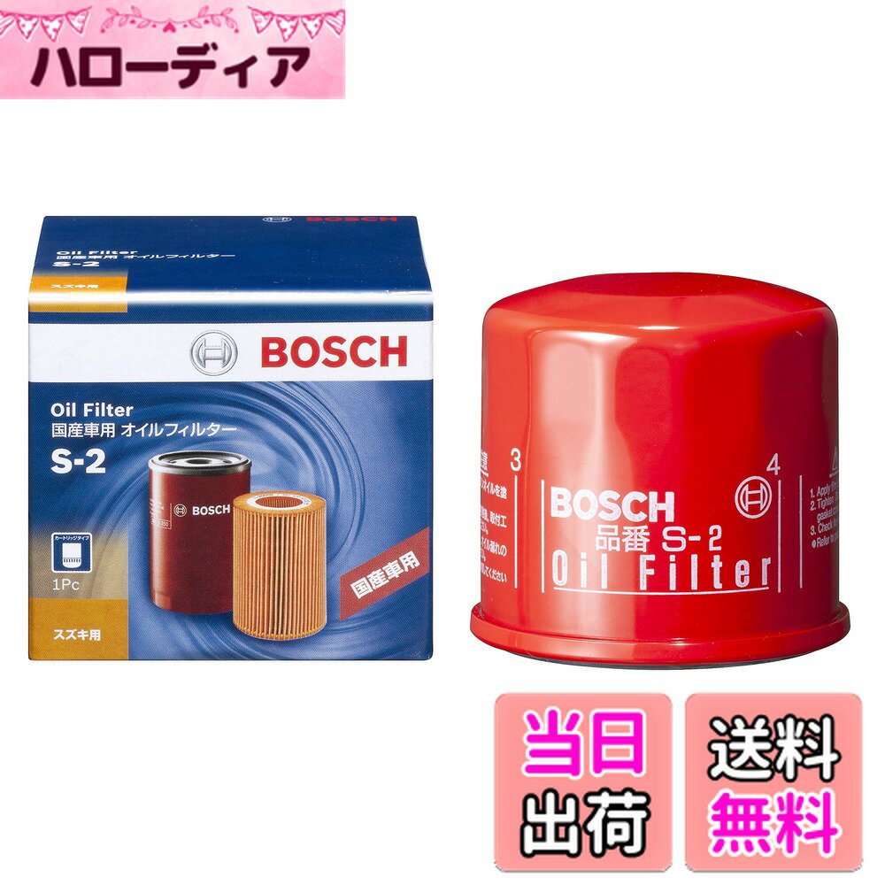 【送料無料】BOSCH(ボッシュ) 国産車用 オイルフィルター スズキ ダイハツ 等 S-2