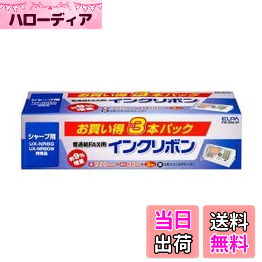 【送料無料】エルパ (ELPA) FAXインクリボン インクカートリッジ シャープ用 A4 33m+3m 3本入 FIR-SR8-3P
