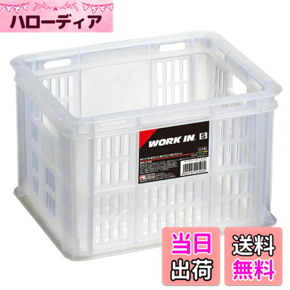 【送料無料】天馬(Tenma) 持ち手付きの丈夫なコンテナボックス 日本製 完成品 ワークイン Sサイズ 文房具や日用品など様々なものを収納できるカゴ CDが20枚入るバスケット プラスチック 【組立不要】 【色 クリア】 【サイズ S】 【幅25.2x奥行20.2x高15.6cm】