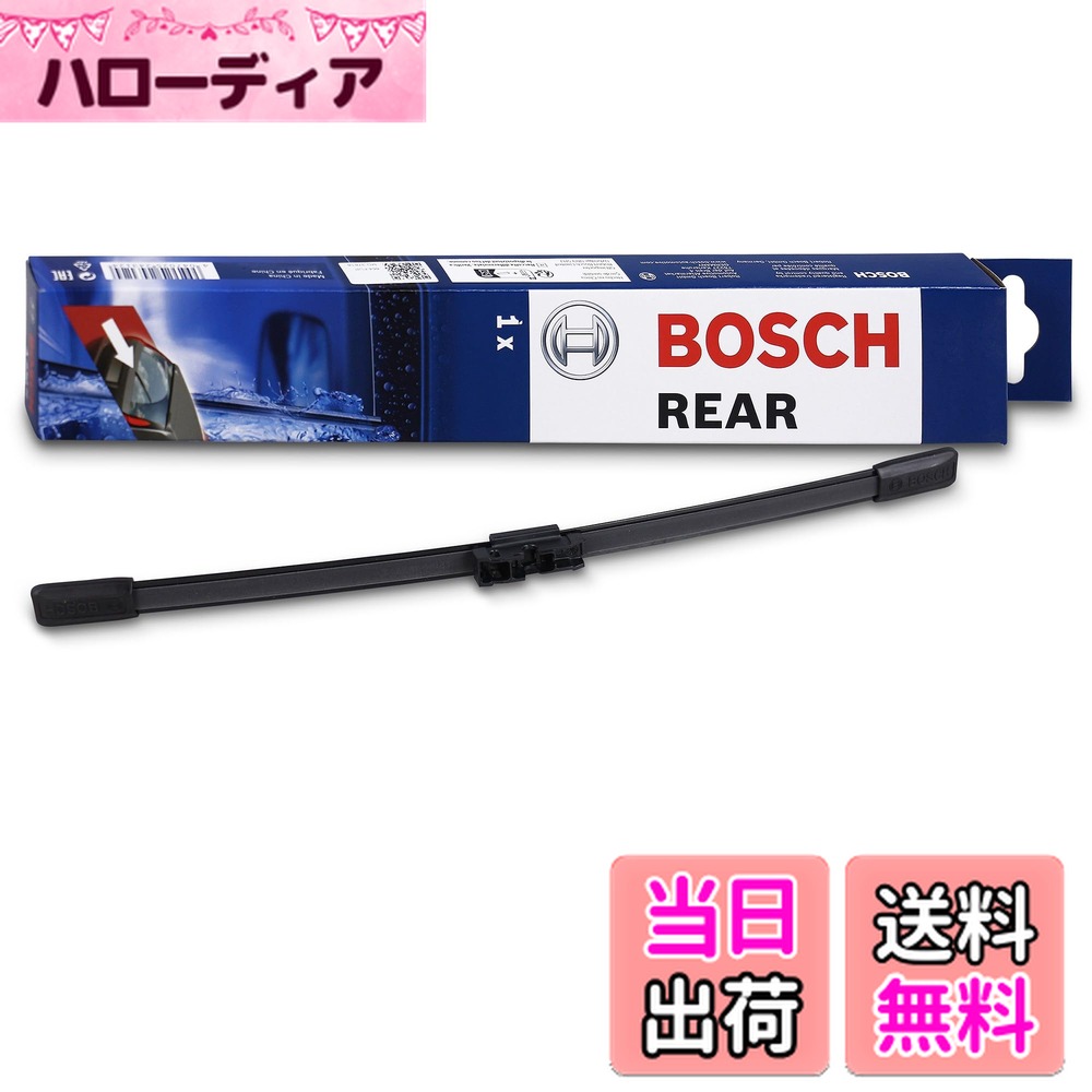 【送料無料】BOSCH(ボッシュ) 輸入車用フラットワイパーブレード エアロツイン リヤ用 250mm A250H