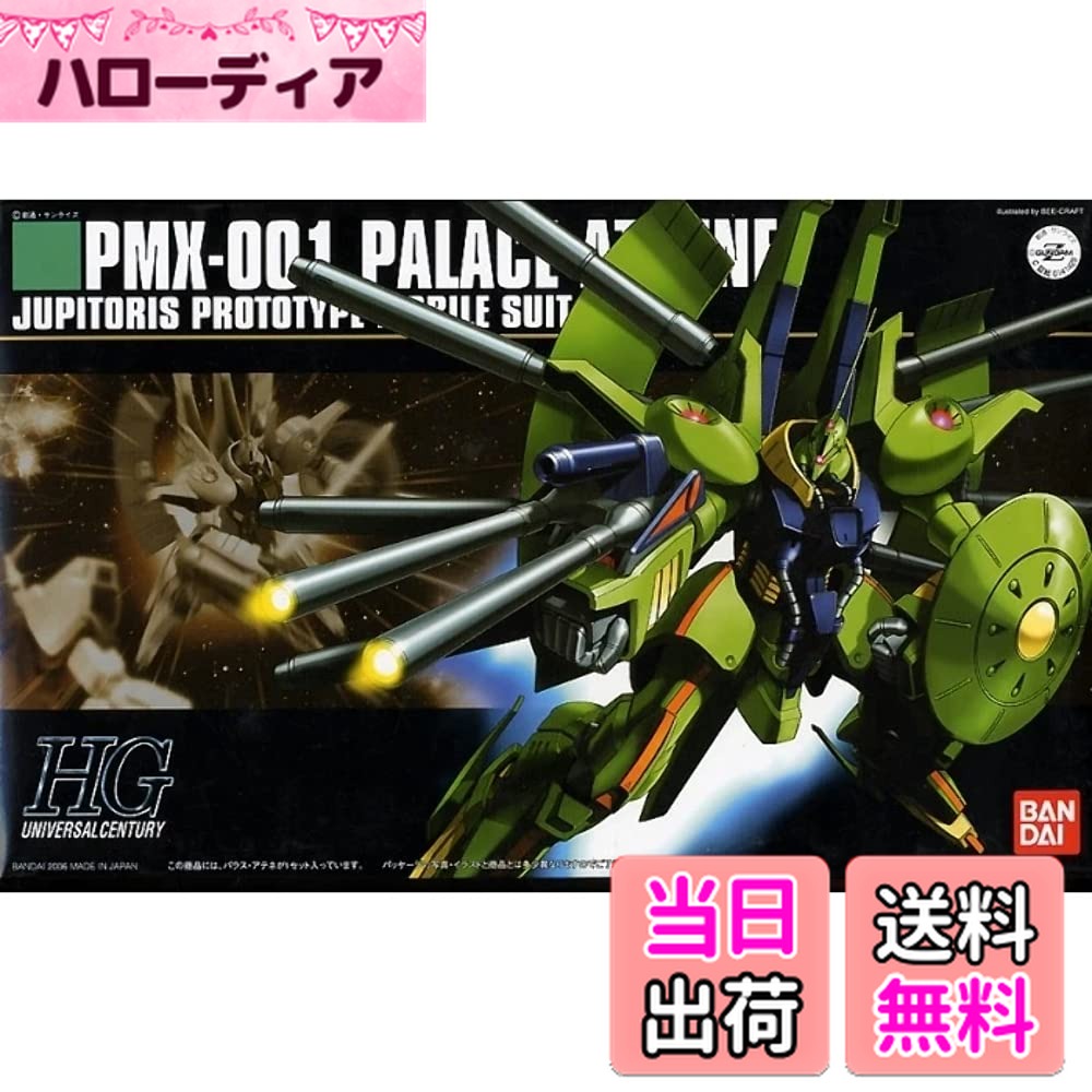 【送料無料】HGUC 1/144 PMX-001 パラス・アテネ (機