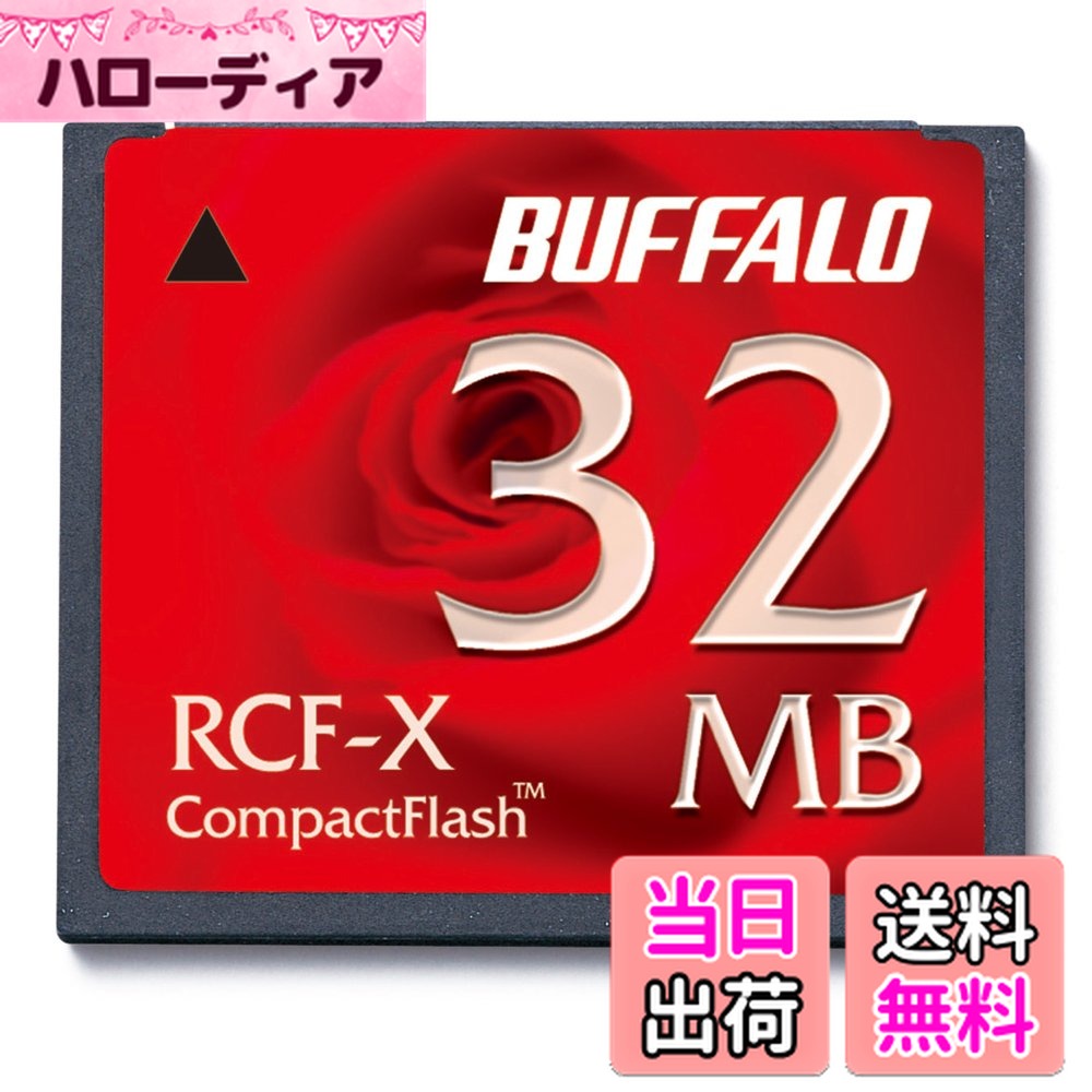 【送料無料】バッファロー BUFFALO RCF-X32MY コンパクトフラッシュ 32MB