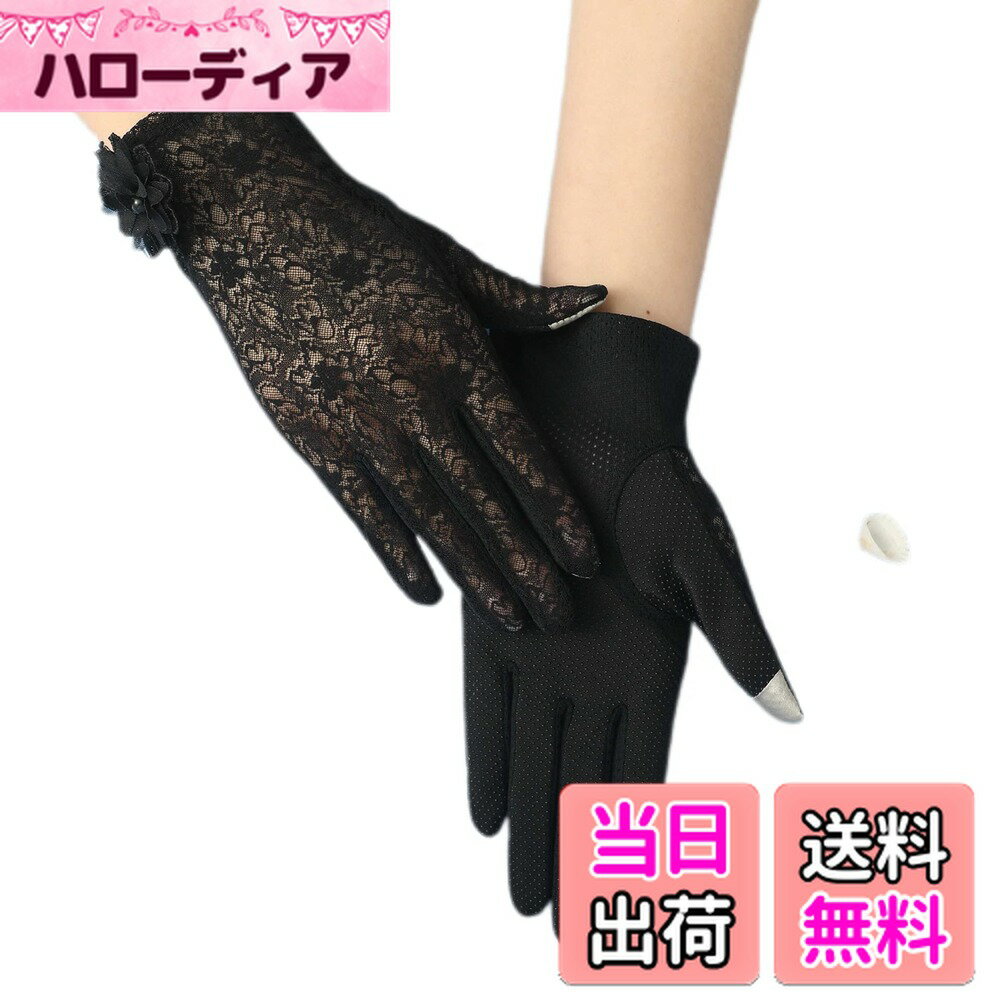 【送料無料】[Kingsie] レース 手袋 レディース 夏 グローブ 花柄 薄手 メッシュ スマホ対応 滑り止め付 UVカット 日焼け防止 紫外線対策 結婚式 運転用 春夏用 (ブラック)