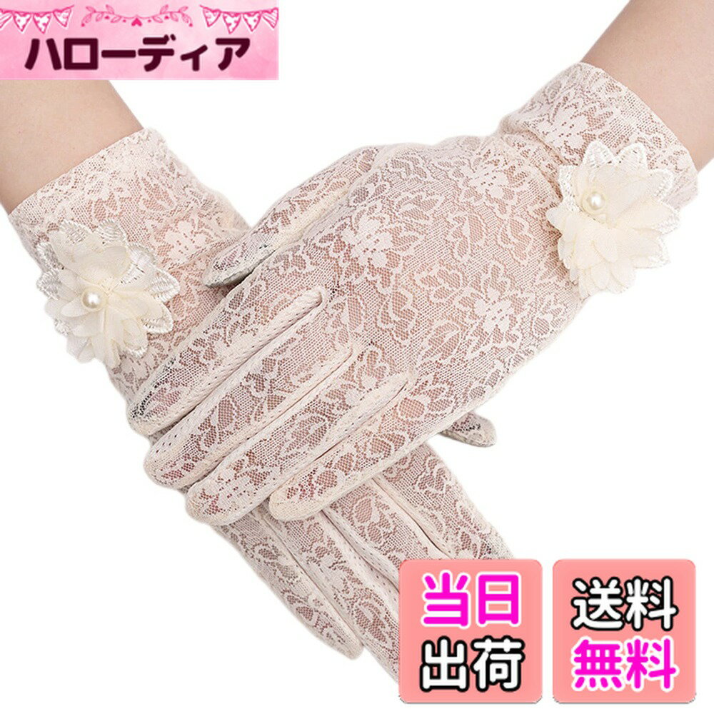 【送料無料】[Kingsie] レース 手袋 レディース 夏 グローブ 花柄 薄手 メッシュ スマホ対応 滑り止め付 UVカット 日焼け防止 紫外線対策 結婚式 運転用 春夏用 (ベージュ)