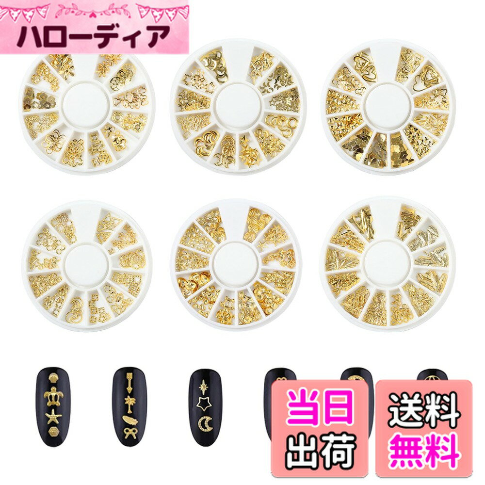 【送料無料】Kingsie ネイル スタッズ メタルパーツ ネイルパーツ 夏 ジェルネイル ネイルアート レジン 手作り 6ケースセット (A)
