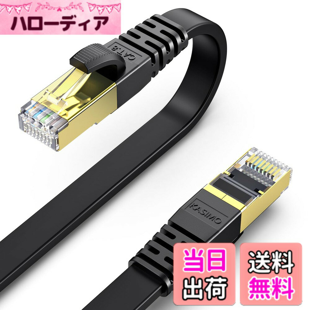 【送料無料】KASIMO LANケーブル 50m ランケーブル CAT8 カテゴリー8 超高速 40Gbps/2000MHz フラットケーブル 有線lanケーブル イーサネットケーブル wi-fiケーブル 爪折れ防止 二重シールド CAT8準拠 パソコン モデム ルーター PoE PS3 PS4 PS5 switch Xbox等に対応 (