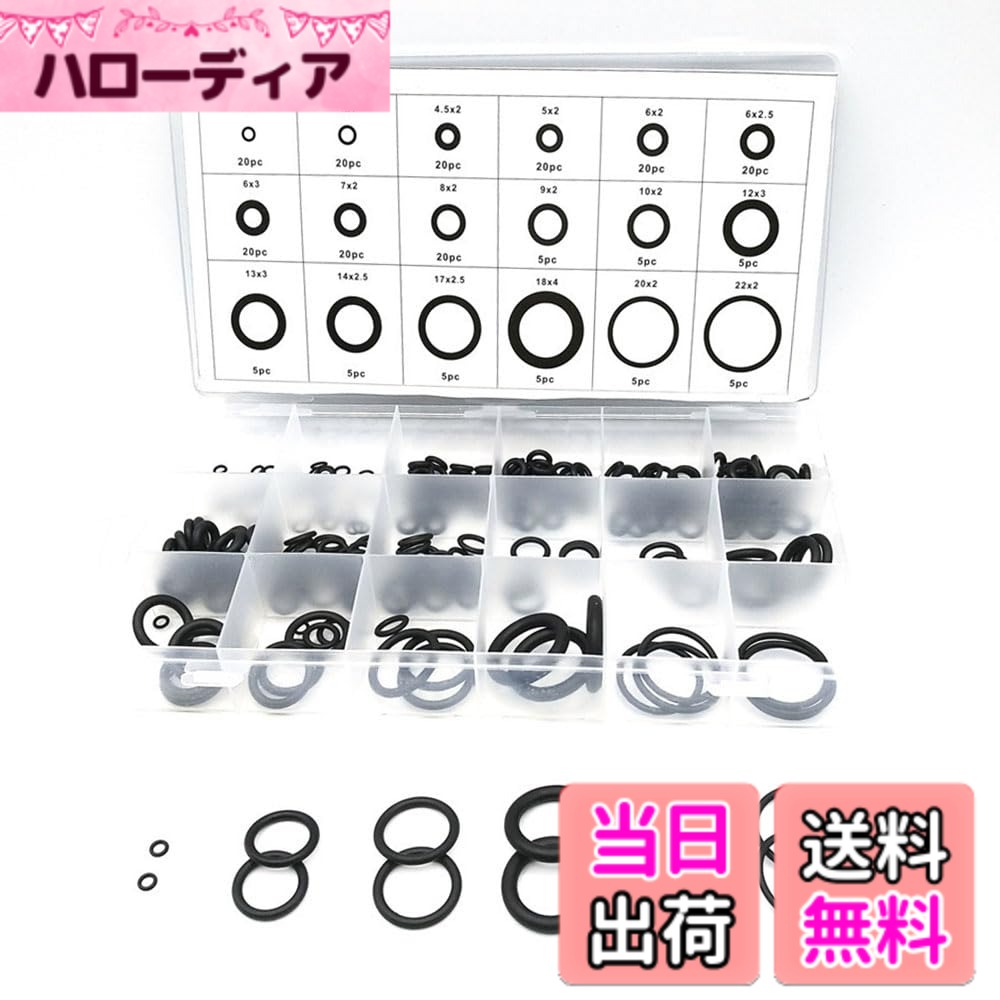 商品情報商品の説明このOリングセットは、ニトリルゴム製の高品質Oリング225個を18種類のサイズで収録しています。温度範囲は-40度から120度まで、耐熱性に優れており、自動車整備から産業機械まで幅広い用途に対応します。簡単な保管と持ち運びのためのプラスチック収納ケースが付属しています。主な仕様 1.【材質】：NBR（ニトリルゴムブナ）製；高品質のニトリルゴムで作れたOリングは、耐熱性が高くて−40度から120度まで範囲の温度を適応できます。2.【保管が簡単】専用のボックスに収納されておりますので、グリーンO-リングのセットには、簡単な保管と持ち運びのためのプラスチック収納ケースが含まれています。3.【18種類225個のセット】パッケージに含まれるもの：3x1mm（20個）、4x1mm（20個）、4.5x2mm（20個）、5x2mm（20個）、6x2mm（20個）、6x2.5mm（20個）、6x3mm（20個）、7x2mm（20個）、8x2mm（20個）、9x2mm（5個）、10x2mm（5個）、12x3mm（5個）、13x3mm（5個）、14x2.5mm（5個）、17x2.5mm（5個）、18x4mm（5個）、20x2mm（5個）、22x2mm（5個）。4.【幅広い使用範囲】このOリングセットは自動車整備、固定用および油圧用途に最適です。他にも バイク、建設機械、配管、油圧プレス、オイルポンプ 、ベアリング、産業機械など様々な用途にご使用いただけます。漏れ止めの密封工具として大 活躍しています！5.【特長】自動車、航空宇宙機器、エンジニアリング機械、配水管設備、蛇口、電気器具、ベアリング、シリンダー、ポンプ、バルブ,バイク、建設機械、油圧プレス、オイルポンプ 、ベアリング、産業機械などあらゆる種類の機械設備の一般修理に適しています。