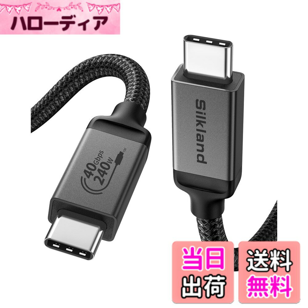 【送料無料】Silkland Thunderbolt 4 ケーブル互換 [USB-IF 認証] USB4 ケーブル 40Gbps 1M、Thunderbolt 5 とUSB-Cと下位互換 PD3.1 240W 48V/5A 急速充電 8K@60Hz HDR対応 サンダーボルト4 ケーブル MacBook、iPad Pro、iMac、Dock、SSD など対応