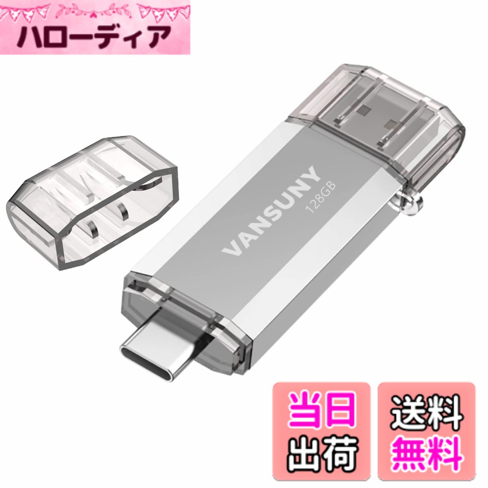 【送料無料】Vansuny USBメモリ Type-C 128GB 高速転送データ USBフラッシュドライブ 2in1 OTG USB 3.0..