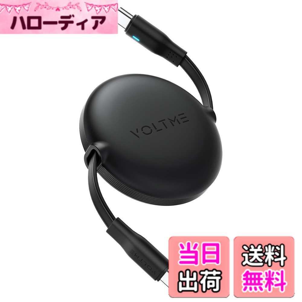 【送料無料】USB Type C ケーブル VOLTME 巻取り式 USB-C to USB-C 100W 5A PD3.0 急速充電 タイプc ケーブル 両引きタイプ データ転送 480Mbps 絡まない 軽量 コンパクト LEDライト付き iPhone 15、MacBook Pro、Matebook、iPad、Xperia、Galaxy等Type-c機種対応（1m ブ