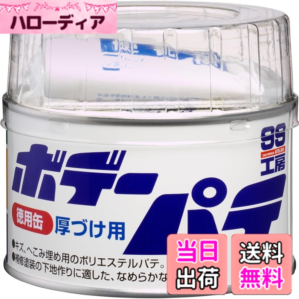 Terrain 4 （Atv） - 【送料無料】ソフト99(SOFT99) 99工房 補修用品 ボデーパテ徳用缶 400g 自動車のボディのへこみ、補修用 09025
